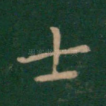 士