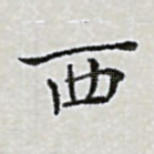西