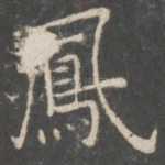 凤