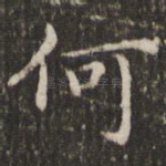 何