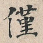 仅