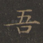 吾