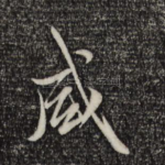 咸