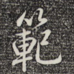 范