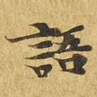 语