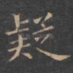 疑