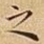 之