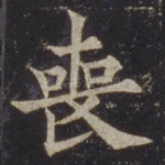 丧