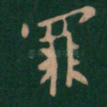 罪
