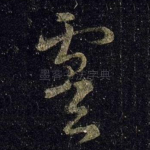 虞