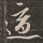 适