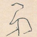 弟