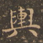 舆