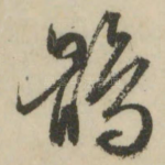 鹘