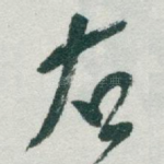 右