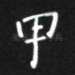 甲