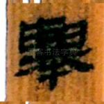 举