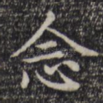 念
