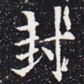 封