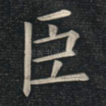 臣