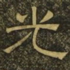 光