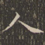 人