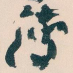 傳