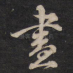 尽