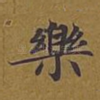 乐