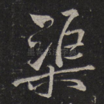渠