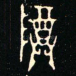 尊