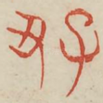 好