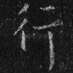 行