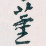董