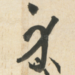 身