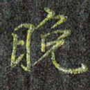 晚