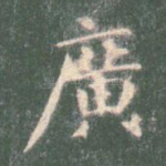 广