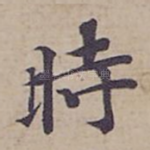 時