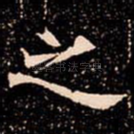 之