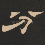 分