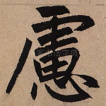 虑