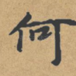 何