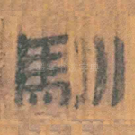 驯