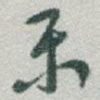 乐