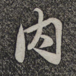 内
