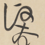 贤