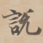 說