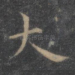 大