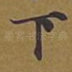 下