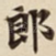 郎